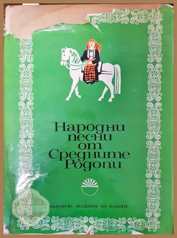 Народни песни от Средните Родопи (49) - Книга