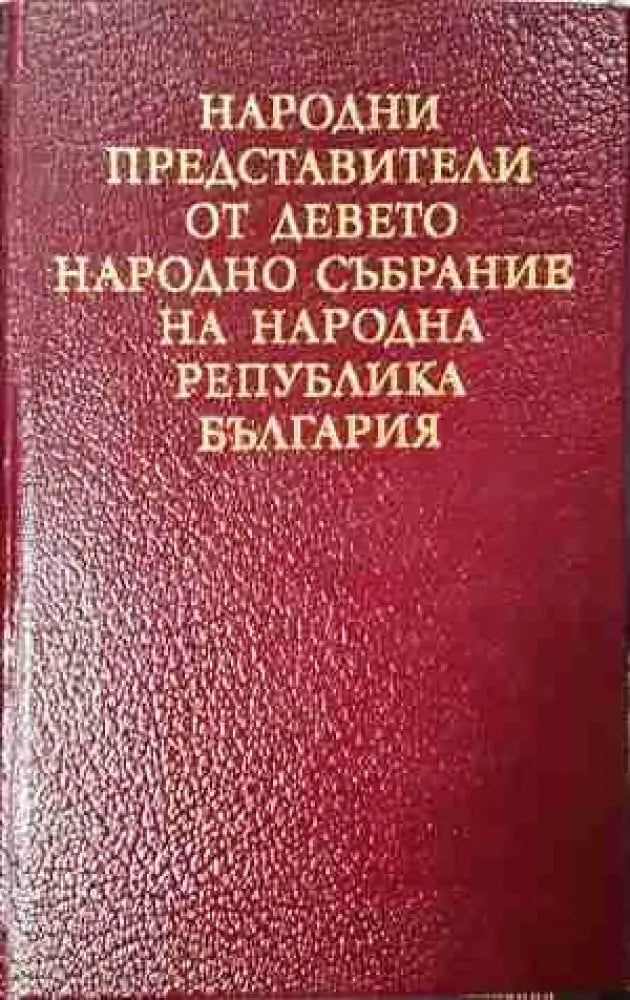 Народни представители от Девето Народно събрание на Народна република България (3771) - Книга