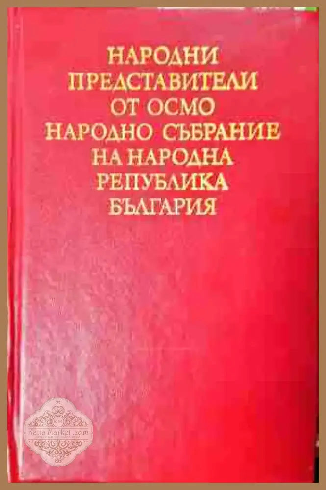 Народни представители от Осмо Народно събрание на Народна република България (3775) - Книга