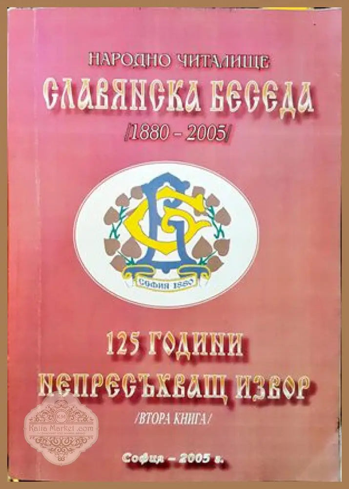Народно читалище Славянска беседа (1880-2005). 125 години непресъхващ извор. Книга 1 - Ганчо Бакалов - Книги