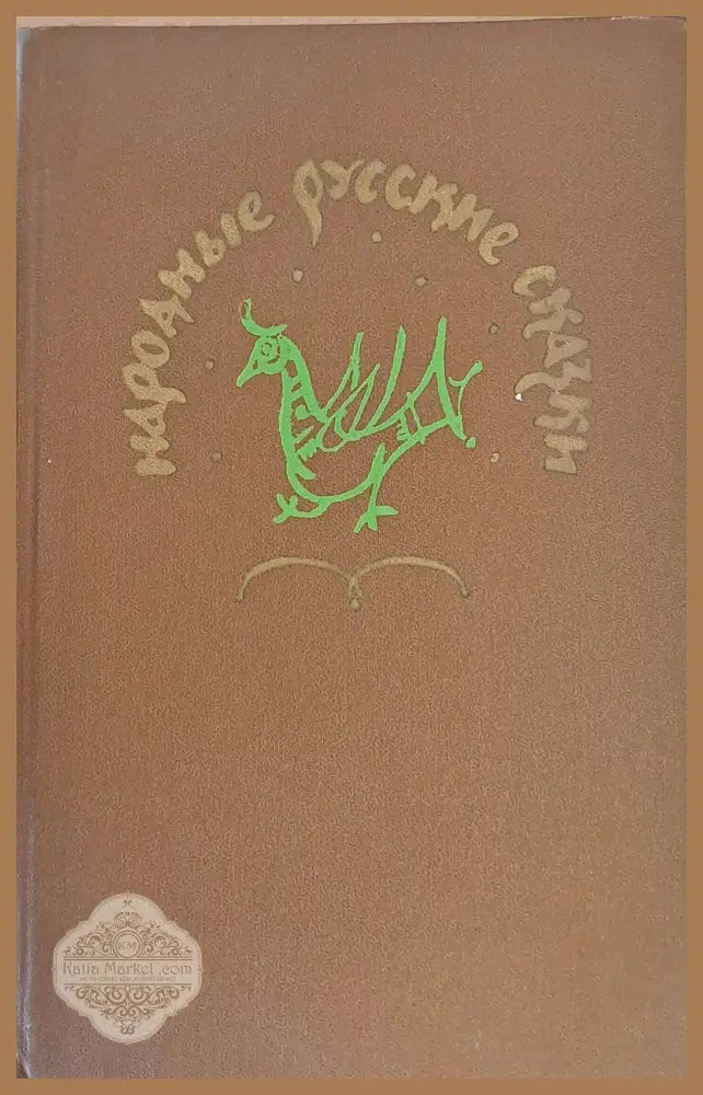 Народные русские сказки А. Н. Афанасьева - Составитель: В. П. Аникиным - Книги