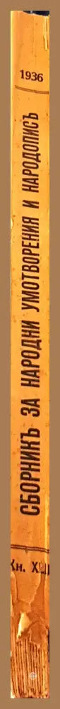 Народописни животописни и езикови материали от село Бобошево Дупнишко - Иван П. Кепов - Книга