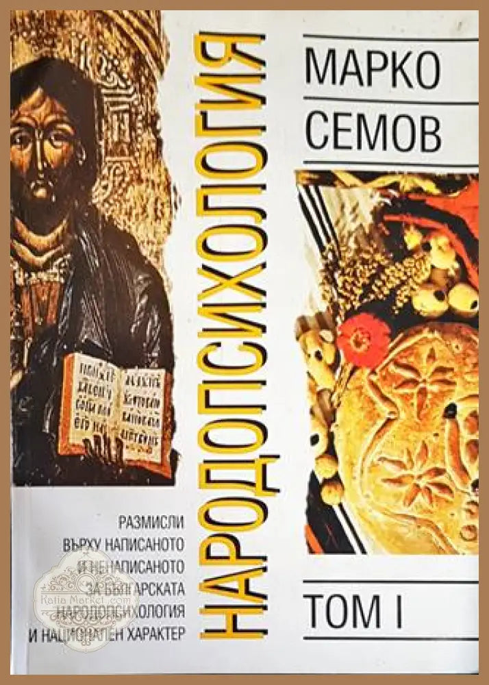 Народопсихология. Том 1 - Марко Семов - Книги