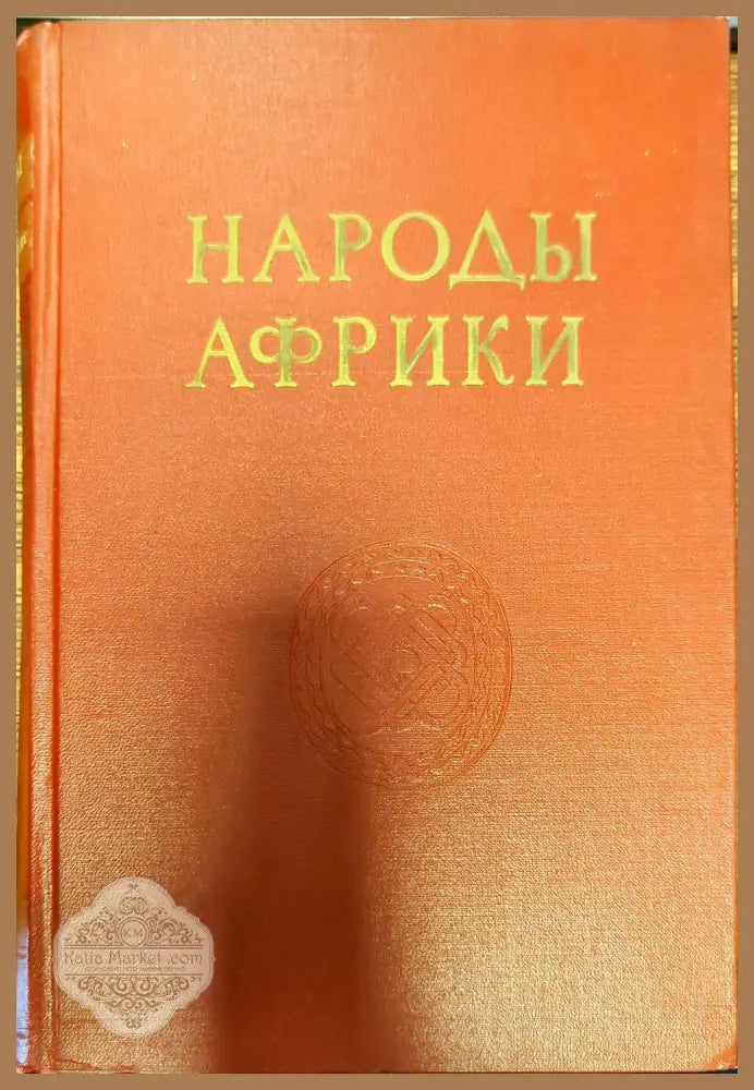 Народы Африки - Колектив - Книги