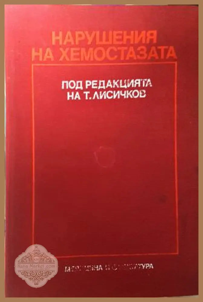 Нарушения на хемостазата, под редакцията на Т. Лисичков