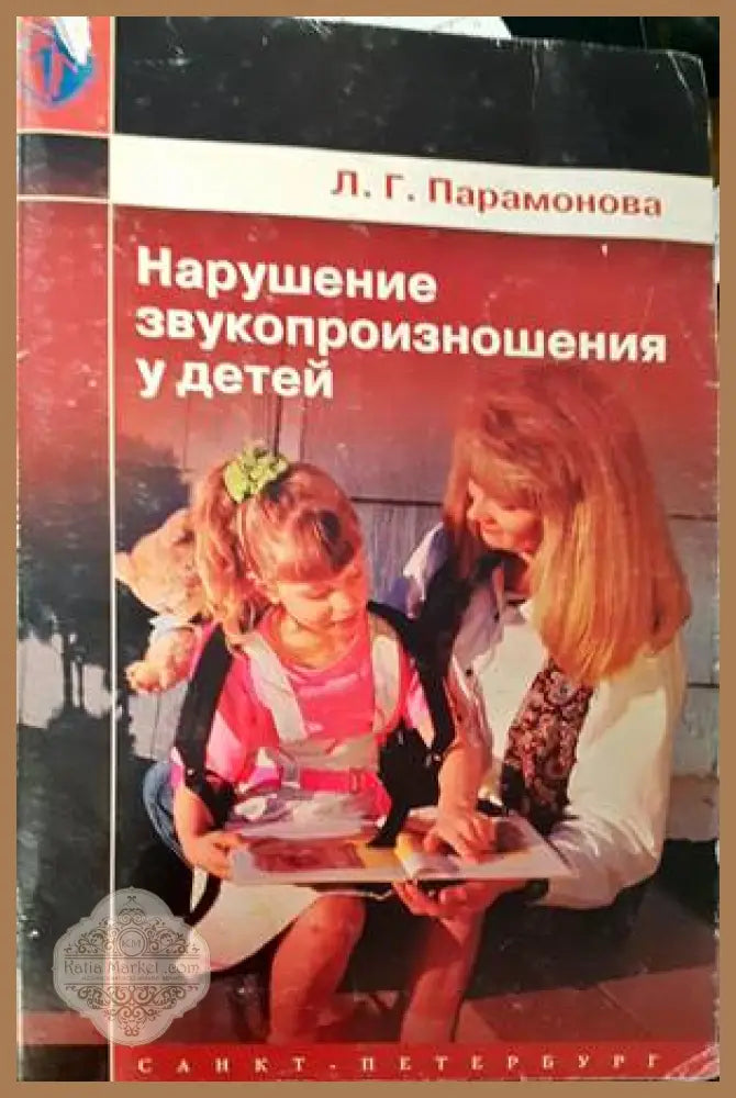 Нарушение звукопроизношения у детей - Л. Г. Парамонова - Книги