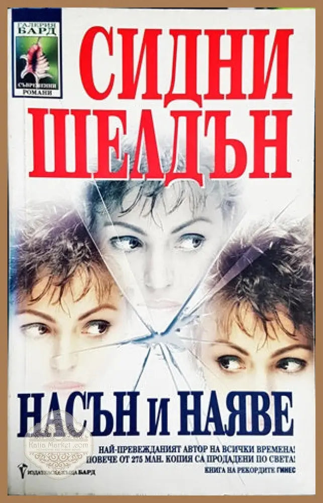 Насън и наяве - Сидни Шелдъ - Книги