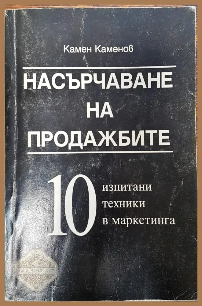 Насърчаване на продажбите - 10 изпитани техники в маркетинга - Камен Каменов - Книги