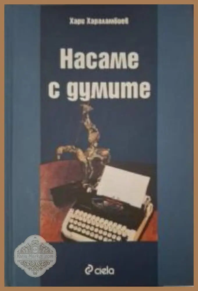 Насаме с думите - Хари Хараламбиев