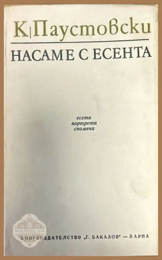 Насаме с есента - Константин Паустовски - Книги