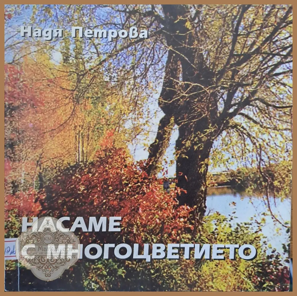 Насаме с многоцветието - Надя Петрова - Книги