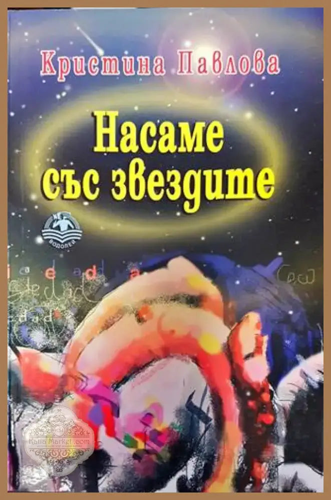 Насаме със звездите (1464) - Книга