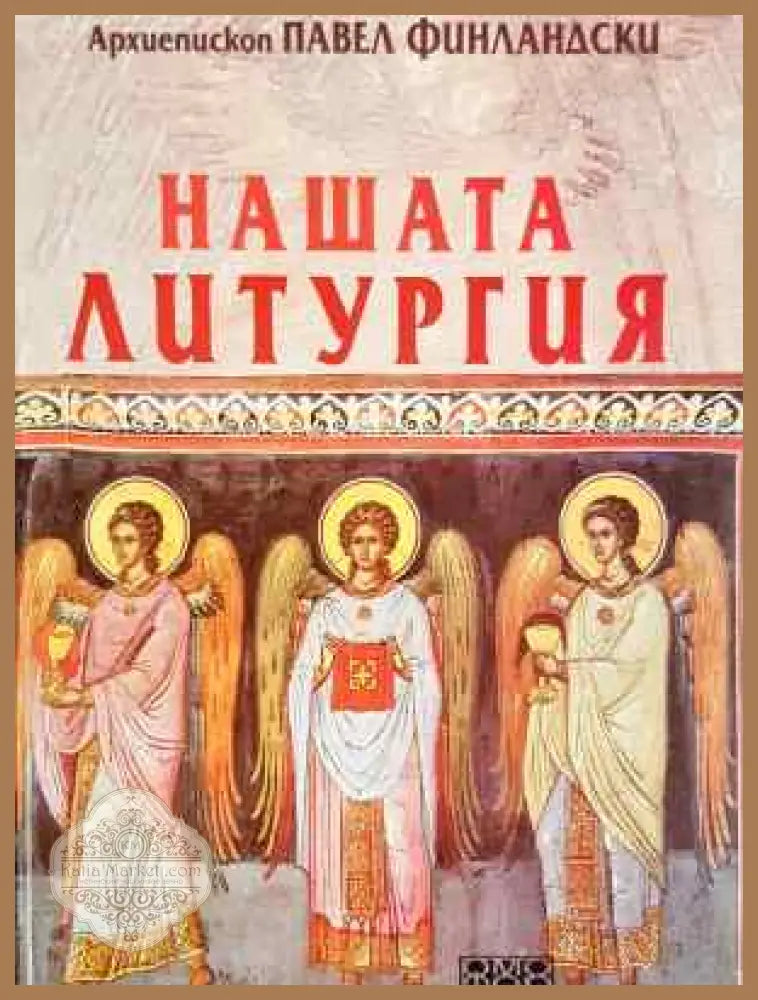 Нашата литургия - Архиепископ Павел Финландски - Книга