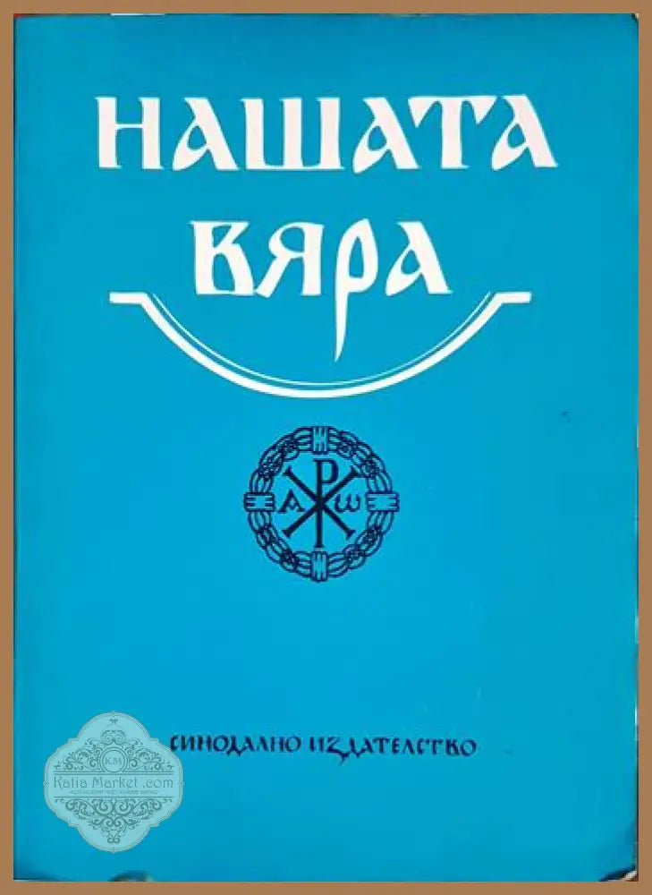Нашата вяра. Свещена история на Стария и Новия Завет. Православен катехизис и православно богослужение - Колектив