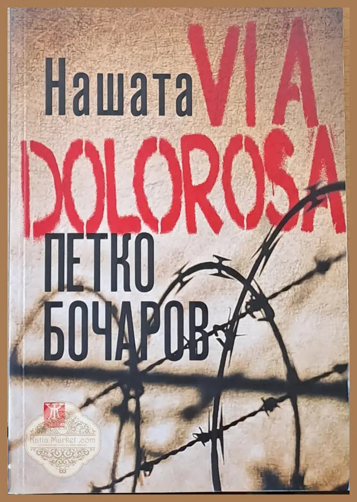 Нашата Via Dolorosa - Петко Бочаров - Книги