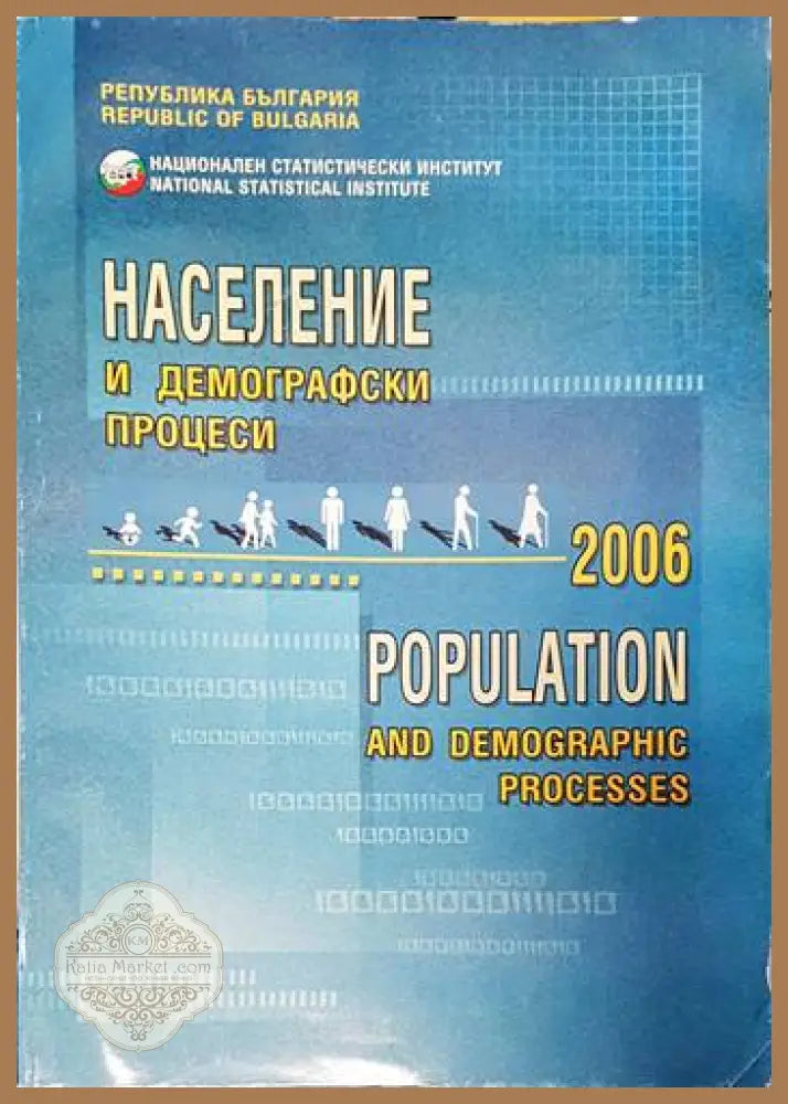 Население и демографски процеси 2004 - Aвторски колектив - Книги