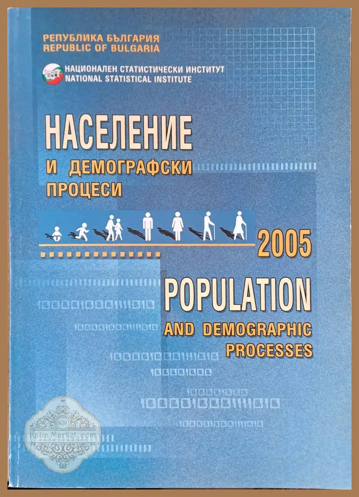 Население и демографски процеси 2005 - Авторски колектгив - Книги