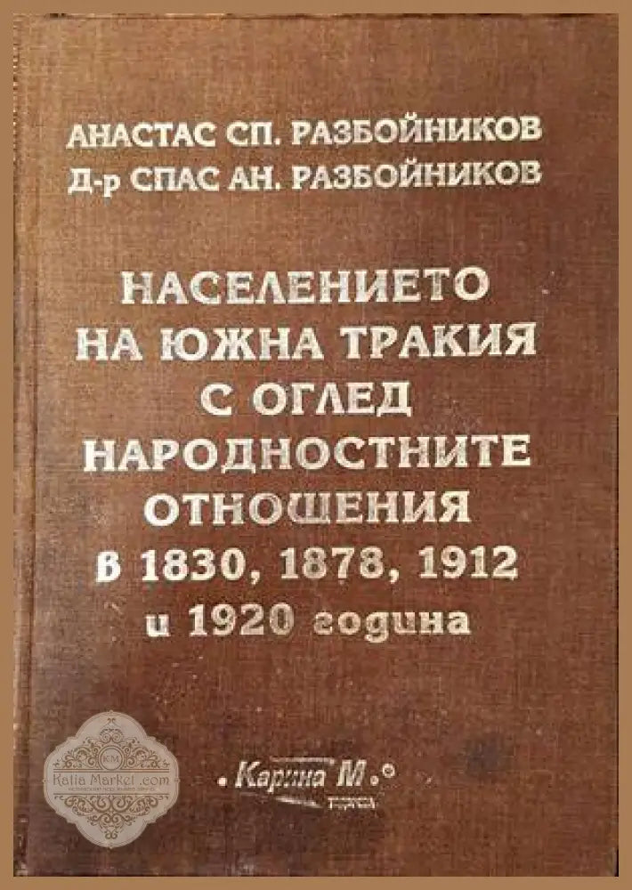 Населението на Южна Тракия с оглед народностните отношения в 1830 1878 1912 и 1920 година - Анастас Сп. Разбойников