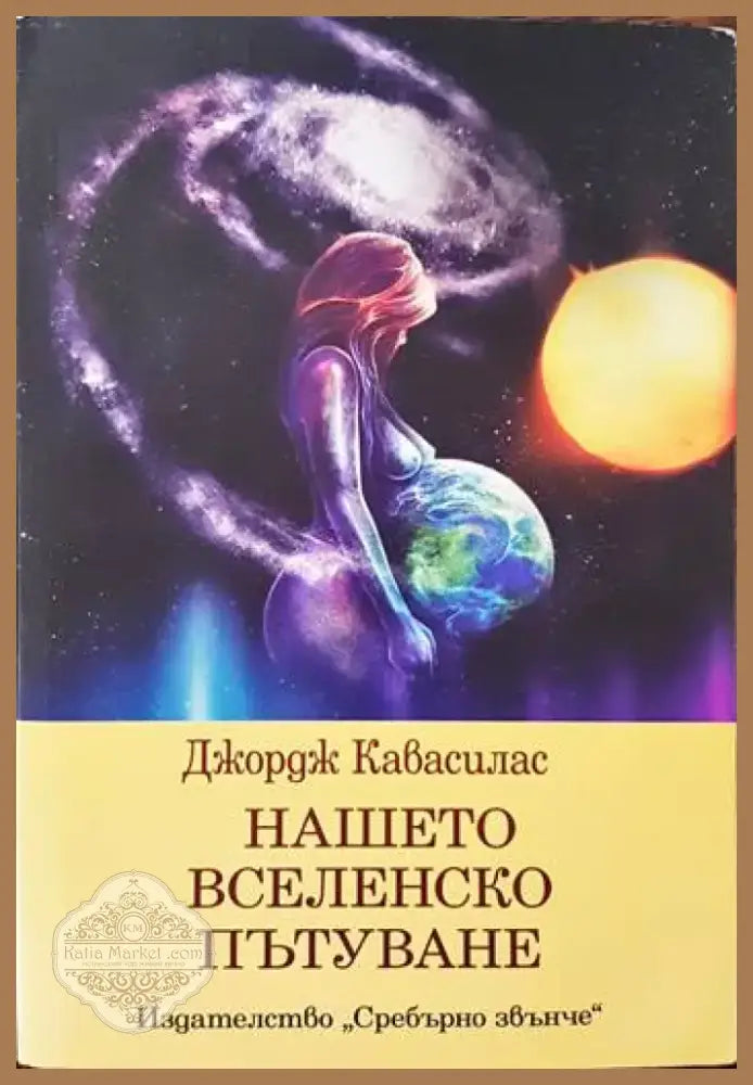 Нашето вселенско пътуване (2087) - Книга