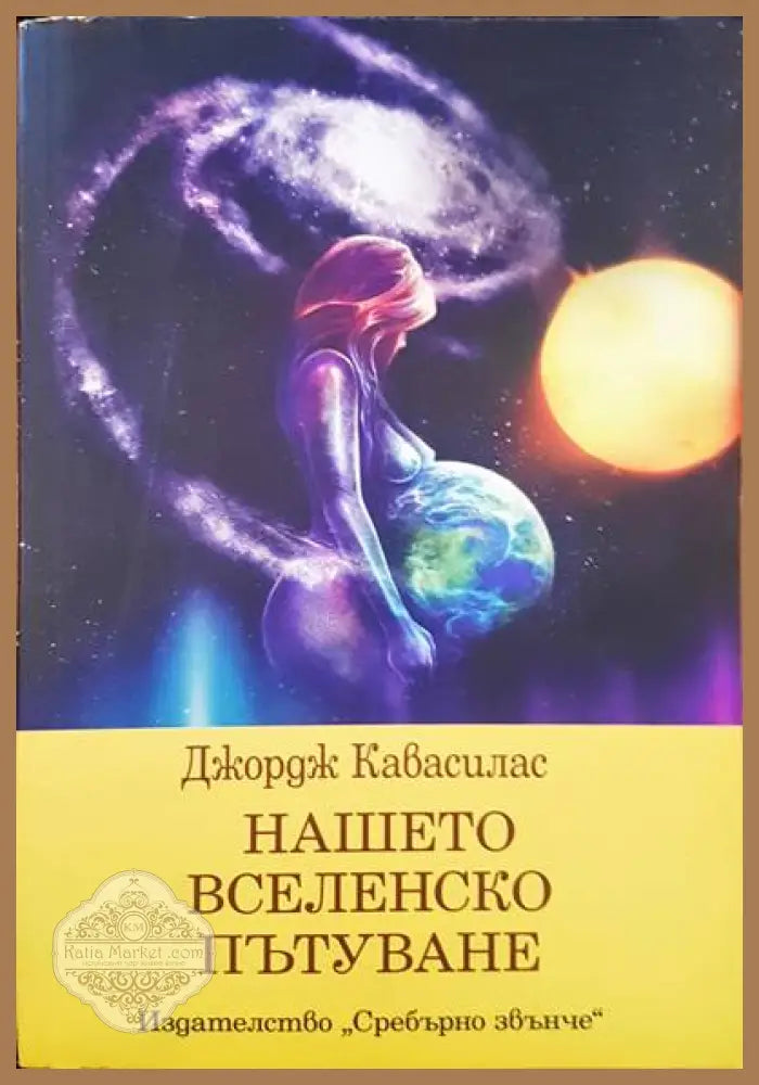 Нашето вселенско пътуване - Джордж Кавасилас - Книги