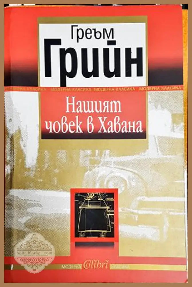 Нашият човек в Хавана. Забавна история - Греъм Грийн - Книга