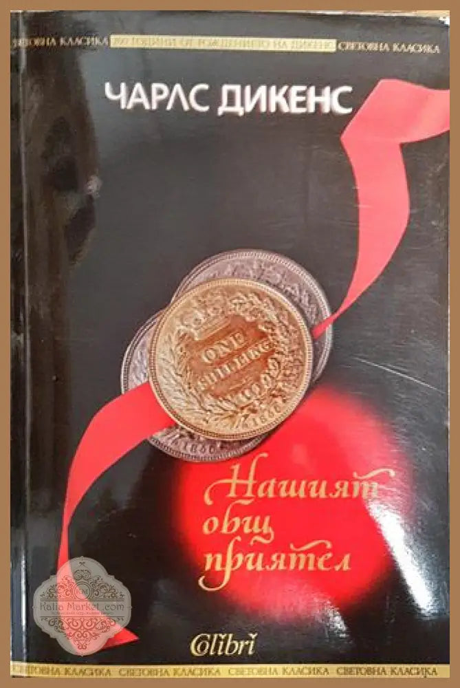 Нашият общ приятел - Чарлс Дикенс - Книги