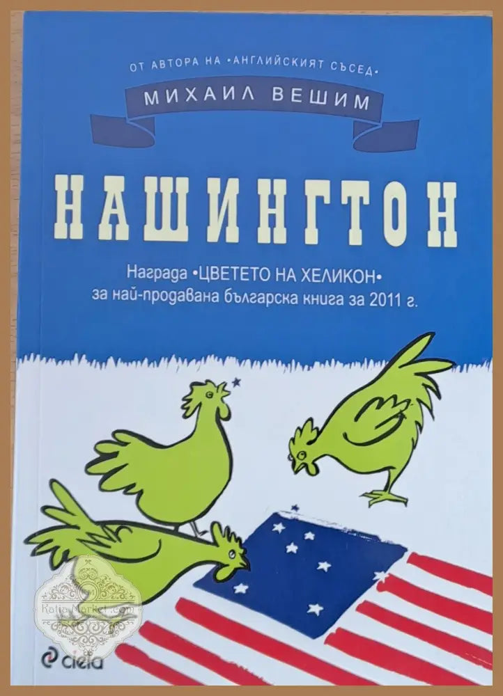 Нашингтон - Михаил Вешим - Книги