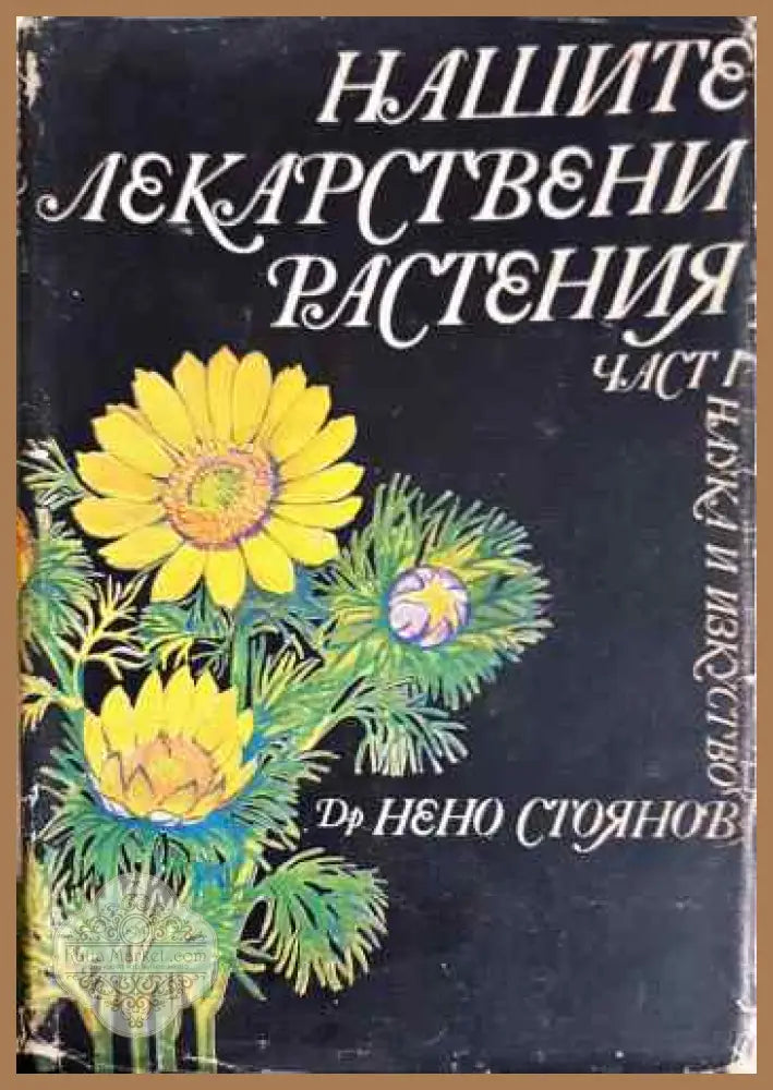Нашите лекарствени растения. Част 1 - Нено Стоянов - Книги