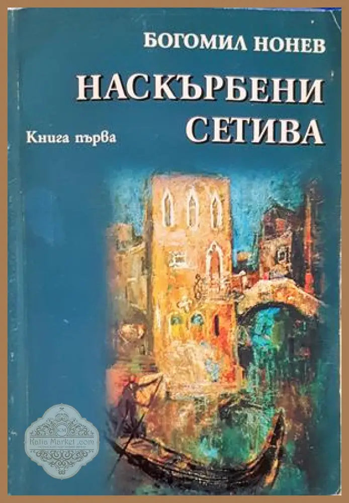 Наскърбени сетива. Книга 1 - Богомил Нонев - корица