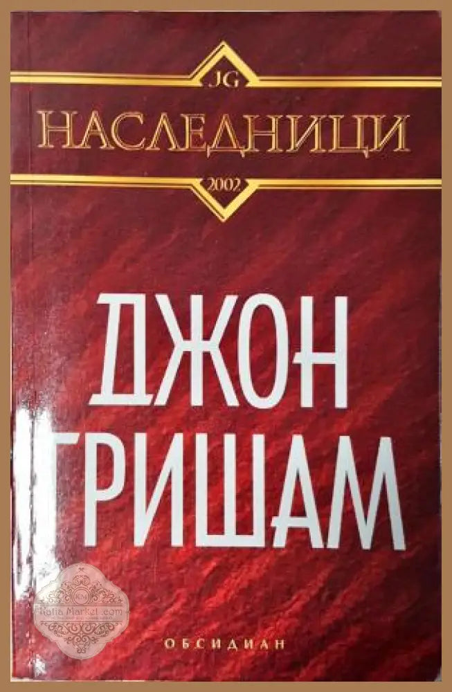 Наследници - Джон Гришам - Книга