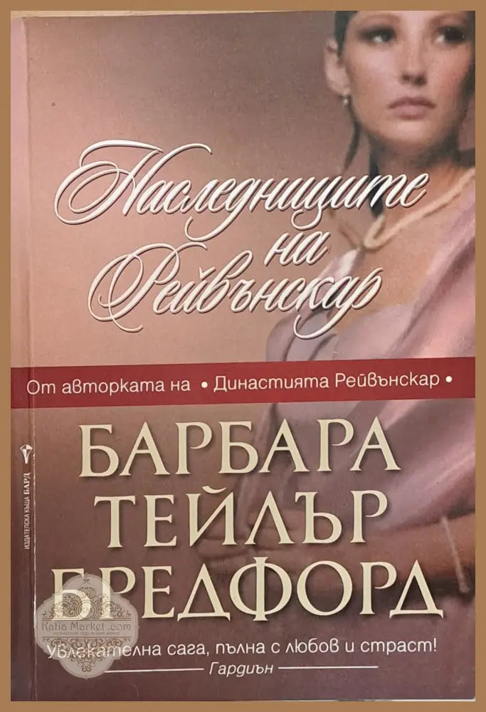 Наследниците на Рейвънскар - Барбара Тейлър Бредфорд - Книги