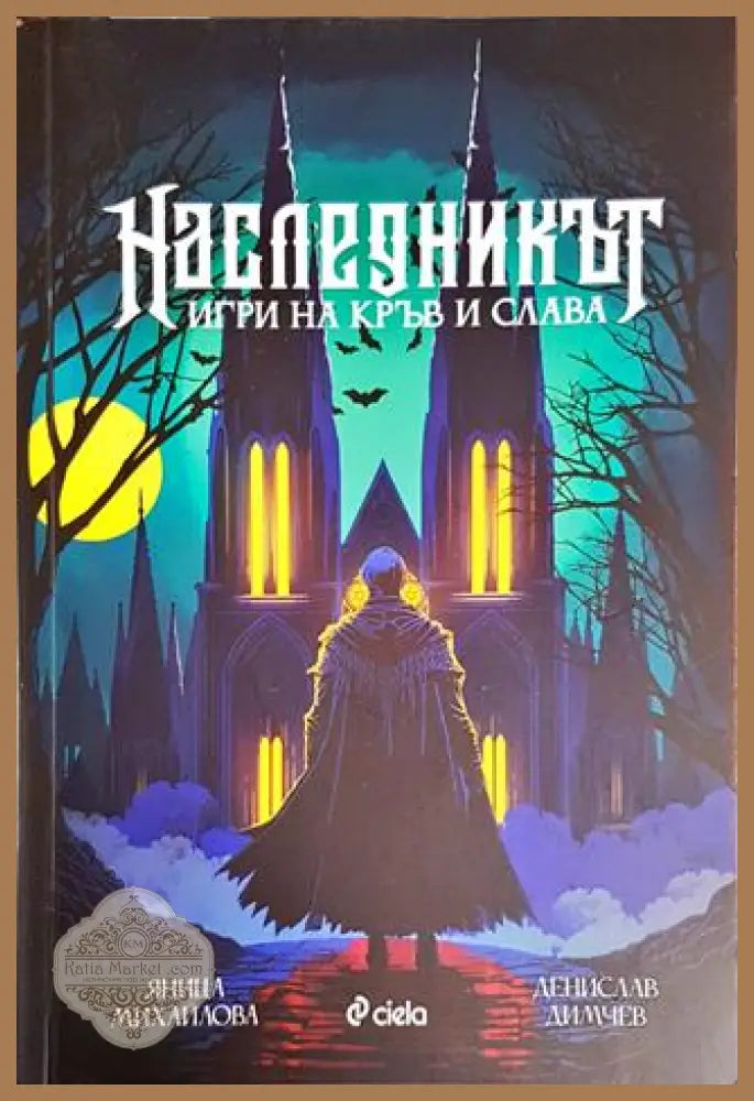 Наследникът - Денислав Димчев Яница Михайлова - Книги