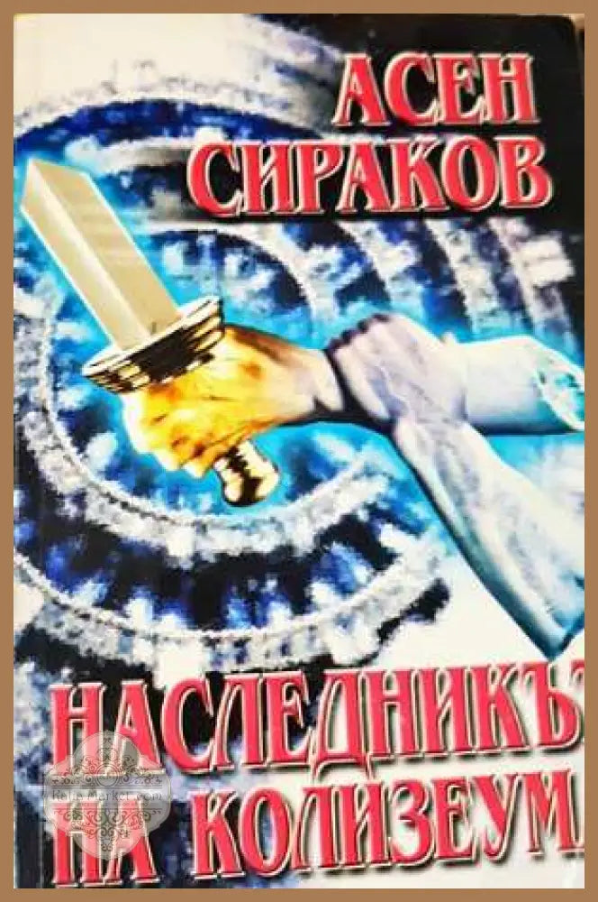 Наследникът на Колизеума - Асен Сираков - Книга