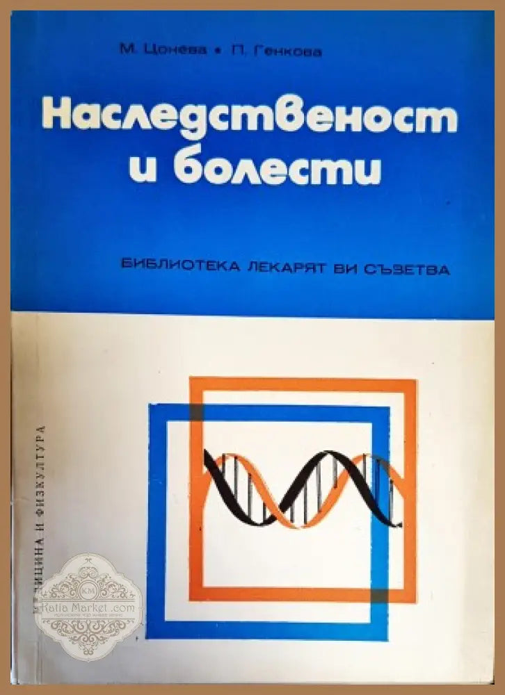 Наследственост и болести - М. Цонева П. Генкова - Книги