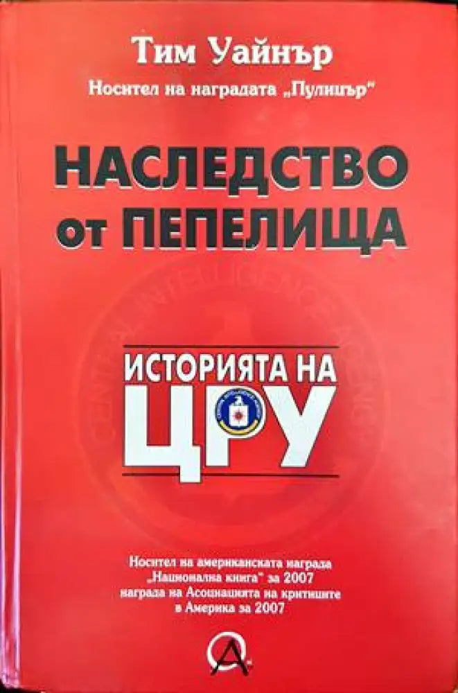 Наследство от пепелища. Историята на ЦРУ (1543) - Книга