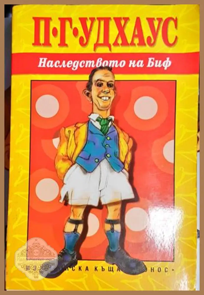 Наследството на Биф-ПГУ - П. Г. Удхаус - Книга