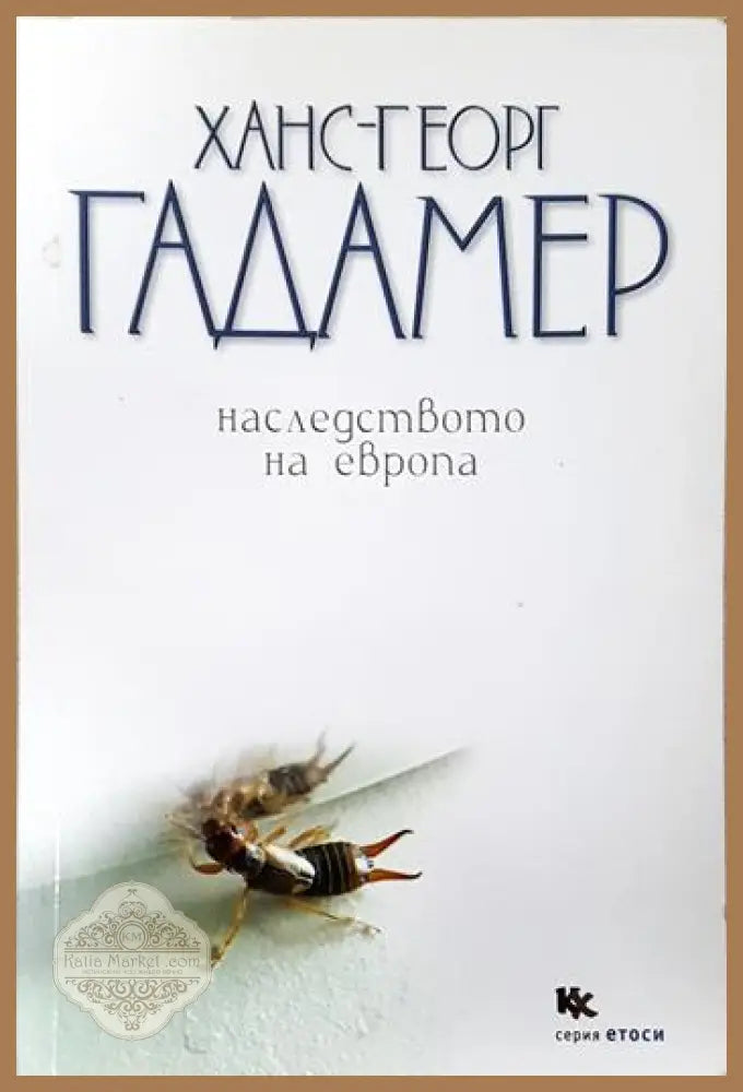 Наследството на Европа - Ханс-Георг Гадамер - Книга