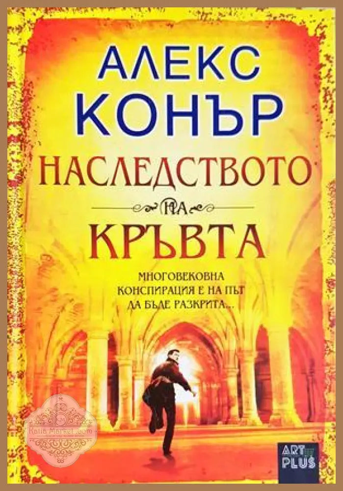 Наследството на кръвта - Алекс Конър - Книга