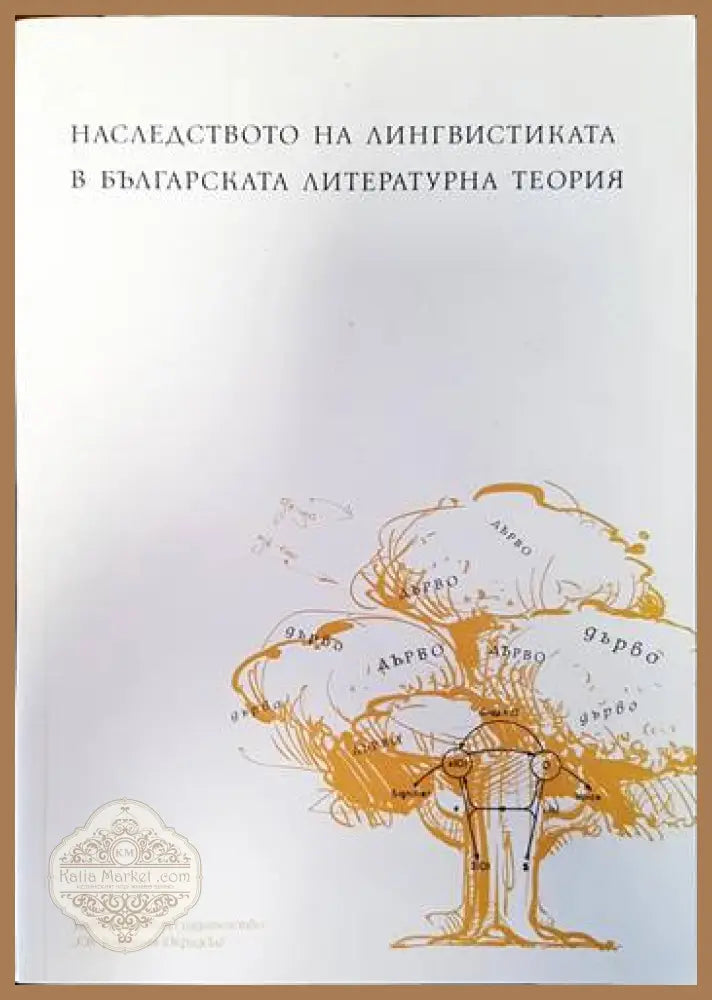 Наследството на лингвистиката в българската литературна теория - Миглена Николчина - Книги
