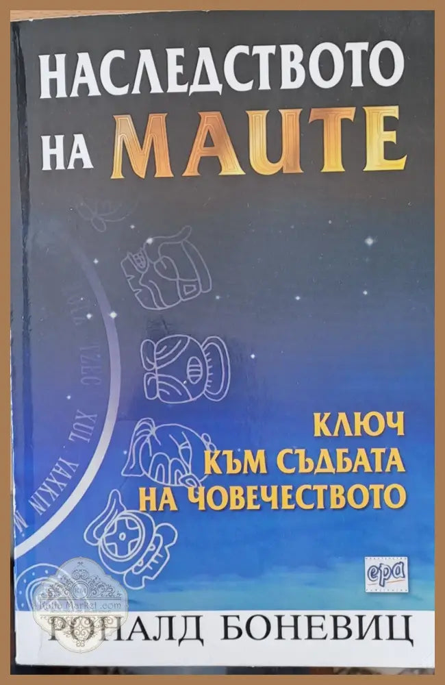 Наследството на маите - Ключ към съдбата на човечеството - Роналд Боневиц - Книги