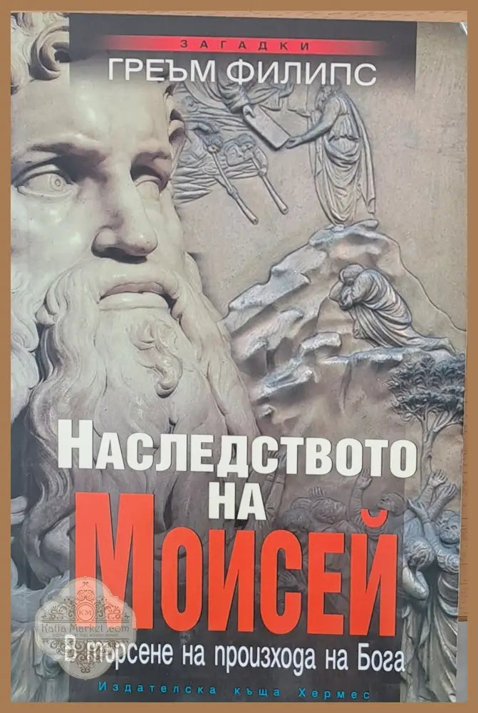 Наследството на Мойсей - Греъм Филипс - Книги