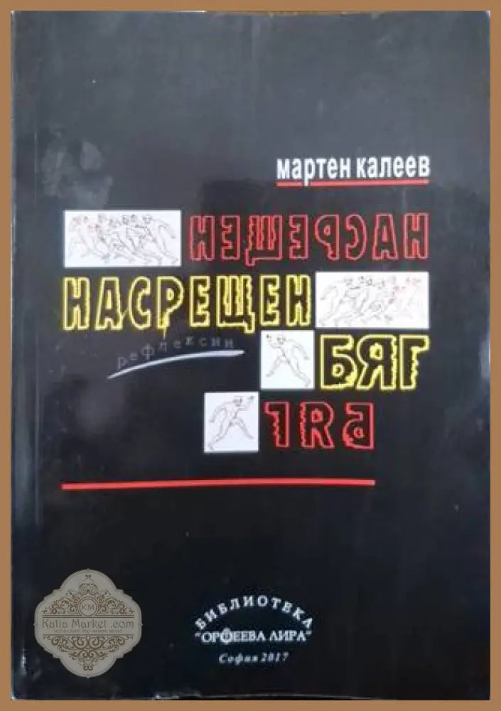 Насрещен бряг - Мартен Калеев - Книга