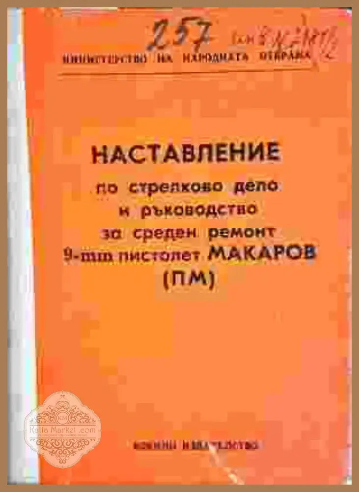 Наставление по стрелково дело и ръководство за среден ремонт 9-mm пистолет Макаров (ПМ) (1402) - Книга