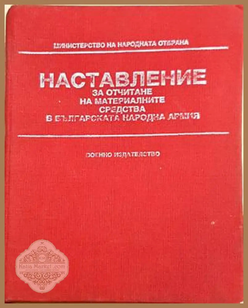 Наставление за отчитане на материалните средства в Българската народна армия
