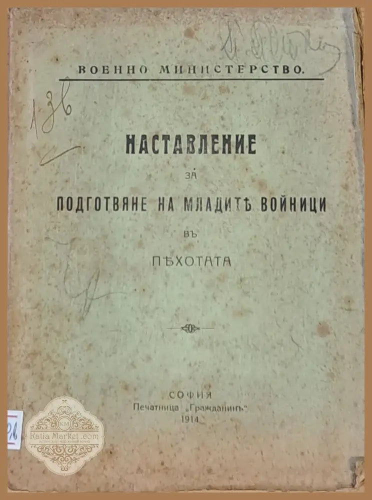 Наставление за подготвяне на младите войници в пехотата - Военно министерство - Книги