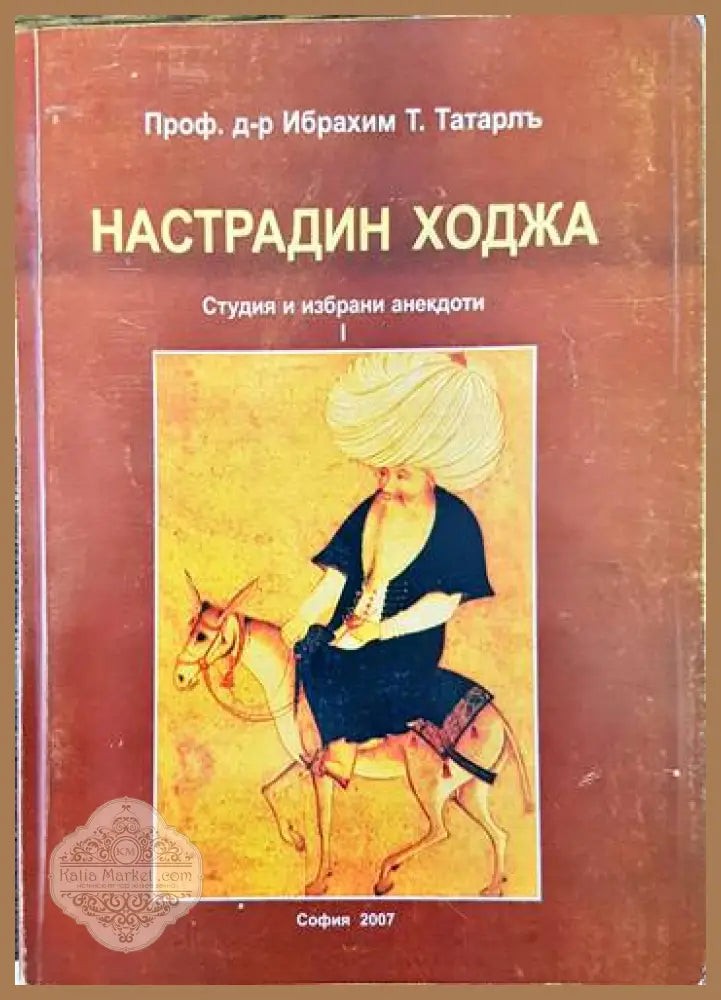 Настрадин Ходжа. Студия и избрани анекдоти. Том 1) - Ибрахим Татарлъ - Книги