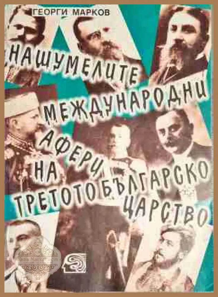 Нашумелите международни афери на Третото българско царство - Георги Марков - Книга