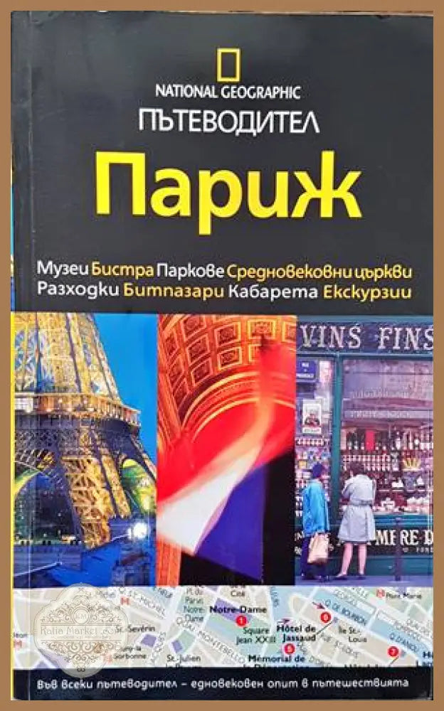 National Geographic: Париж - Лайза Дейвидсън Елизабет Ейър - Книги