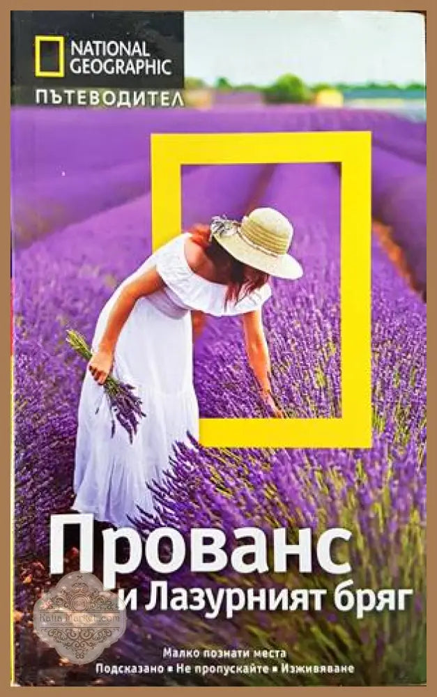 National Geographic: Прованс и Лазурният бряг - Барбара А. Ноуи - Книги