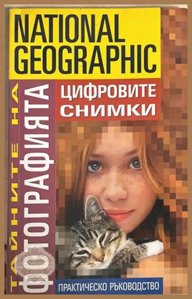 National Geographic. Тайните на фотографията: Цифровите снимки